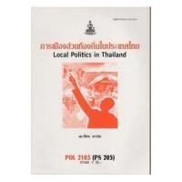 ราคา ตำราราม POL2103 (PS205) 57193 การเมืองส่วนท้องถิ่นในประเทศไทย (24407060287)