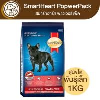 ราคา SmartHeart PowerPack สมาร์ทฮาร์ท พาวเวอร์แพ็ค สุนัขโตพันธุ์เล็ก 1Kg (20481072247)