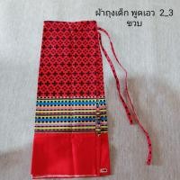 ราคา ผ้าถุงประจำชาติมอญ ผ้าถุงเด็ก2_3ขวบ (22520930405)