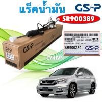 ราคา TKD แร็คพวงมาลัย GSP HONDA CRV G3 ปี 2007-2012 / แร็คเพาเวอร์ ไม่มีคันชัก / SR900389 (28782769079)