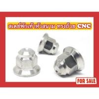 ราคา น็อตสเตย์พักเท้า Wave หัวสนาม ทรงถ้วย CNC (28403623267)