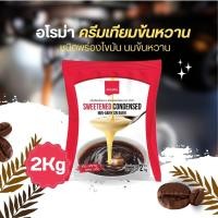 ราคา AROMA อโรม่า ครีมเทียมข้นหวาน ชนิดพร่องไขมัน นมข้นหวาน (2Kg) by กำตังค์ (22049245029)