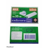 ราคา ลวดเย็บกระดาษเบอร์35 Max 20บาท/กล่อง (8377426838)