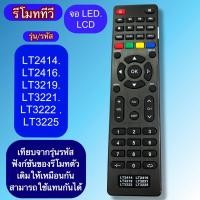ราคา รีโมท ใช้กับทีวี รหัส LT2414.LT2416.LT3219.LT3221.LT3222. LT3225 เทียบให้ตรงรีโมทเดิม/ฟังก์ชัน/รหัส/รุ่น ใช้แทนกันได้ (27839584458)