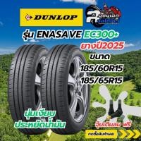 ราคา DUNLOP ยางรถยนต์รุ่น ENASAVE EC300+ 185/60R15,185/65R15 จำนวน/1เส้น ฟรีจุ๊บเติมลม (43257504417)