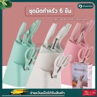 ราคา ✅ถูกที่สุด✅ชุดสุดคุ้ม ชุดมีด ชุดมีดทำครัว ชุดมีดพาสเทล มีดทำอาหาร มีดทำครัว ชุดมีดทำครัวเซ็ตมีด ชุดมีดทำครัวพร้อมที่เก็บ (16174663423)
