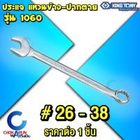 ราคา KingTony ประแจแหวนข้างปากตาย ขนาด 26 มิล - 38 มิล - คิงโทนี่ ประแจ แหวนข้าง ปากตาย (19286195200)