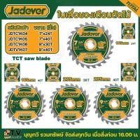 ราคา JADEVER ใบเลื่อยวงเดือน ตัดไม้ขนาด 7 นิ้ว (24 / 40 ฟัน ) ใบเลื่อยตัดไม้ 9 นิ้ว (30 / 40 ฟัน) ใบเลื่อตัดไม้ (25505434288)