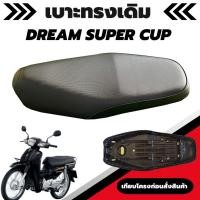 ราคา เบาะเดิม รุ่น ดรีม ซุปเปอร์คัพ / DREAM SUPER CUP ผ้าเบาะสีดำ ทรงเดิม เหมือนทรงเดิมศูนย์ติดรถ (25103446773)