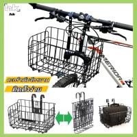 ราคา HK ตะกร้าจักรยาน ตะกร้าเหล็ก สแตนเลส ตะกร้าแขวน จักรยาน จักรยาน แบบพับได้ แข็งแรง สำหรับแขวนด้านหน้าจักรยาน ตะกร้าจักรยาน ตะกร้ากลาง แขวนจักรยาน (29367894253)