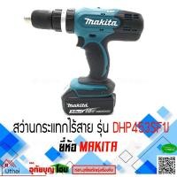 ราคา สว่านกระแทก สว่านไร้สาย สว่านกระแทกไร้สาย MAKITA DHP453SF1J ของแท้ มีประกัน (4550622074)
