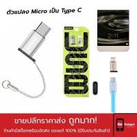 ราคา Remax RA-USB1 ตัวแปลง Micro เป็น Type C มีสายคล้อง พกพาสะดวก (7618770844)