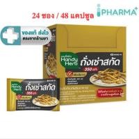 ราคา HandyHerb แฮนดี้เฮิร์บ ถั่งเช่าสกัด ขนาด 2 กล่อง (24ซอง 48 แคปซูล) [ipharm] (10537138707)