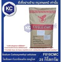 ราคา F010CMC-25KG Sodium Carboxymethyl cellulose : โซเดียมคาร์บอกซิลเมทิล เซลลูโลส 25 กิโลกรัม (40459420859)