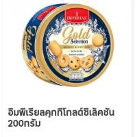 ราคา อิมพีเรียลคุกกี้ Gold Selection (26921137689)