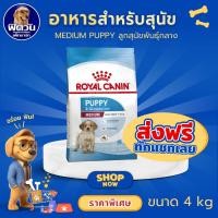 ราคา ROYAL CANIN Medium Puppy อาหารเม็ด สำหรับลูกสุนัขพันธุ์กลาง ขนาด 4 กิโลกรัม{อาหารสุนัขเม็ด} (6733489680)