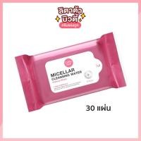 ราคา เคที่ดอลล์ ไมเซลล่า คลีนซิ่งวอเตอร์เมคอัพ Cathy Doll Micellar Cleansing Water Make Up Wipes 30แผ่น (4810114673)
