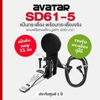 ราคา Avatar SD65-1 แป้นกระเดื่อง 7.5 นิ้ว รองรับกระเดื่องคู่ พร้อมกระเดื่องจริง สามารถใช้กับกลองไฟฟ้าได้ทุกรุ่น ชุดเสริม แป้น (43356555141)
