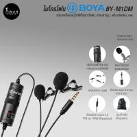 ราคา ไมค์ติดปกเสื้อแบบไมค์คู่ BOYA BY-M1DM (1444366497)