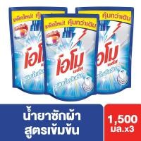 ราคา Omo Plus Liquid Detergent 1400 ml. X3 โอโม พลัส น้ำยาซักผ้า 1400 มล. X3 (8571633440)