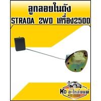 ราคา ลูกลอยในถัง มิตซู STRADA 2WD เครื่อง 2500 (3592078674)