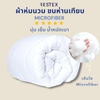 ราคา สินค้าแนะนำ RESTEX ผ้าห่มขนเป็ดเทียม (Microgel) คุณภาพโรงแรมระดับ 5 ดาว กันไรฝุ่น (1573977710)
