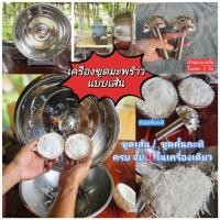 ราคา เครื่องมะพร้าวแบบเส้นและแบบขูดคั้นกะทิ(เส้น2คั้นกะทิ1) (43776253956)