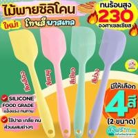 ราคา ไม้พายซิลิโคน สีพาสเทล Winner(4สี2ขนาด) ไม้พาย พายซิลิโคน พายยาง ไม้พายทำอาหารพายทำขนม พายยางซิลิโคน พายทำ ไม้พายทำขนม (25522424128)