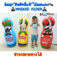 ราคา ตุ๊กตาล้มลุกตัวใหญ่ๆ สูง⬆️95cm ลิขสิทธิ์แท้"ไอ้มดแดง"MASKED RIDER‍♂️YV (3130910834)