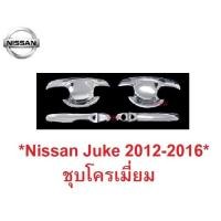 ราคา เบ้ารองมือเปิด NISSAN JUKE 2012-2016 ชุบโครเมี่ยม นิสสัน จู๊ค โฉมเก่า เบ้ามือเปิด เบ้ามือ มือจับประตู ครอบมือเปิดประตู (26822662089)