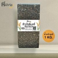 ราคา ข้าวกล้องไรซ์เบอรี่ ข้าวไรซ์เบอรี่ 1 กิโลแพ็คสูญญากาศ ข้าวปลอดสารพิษ ข้าวออร์แกนิค (27280552187)