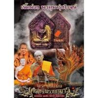 ราคา พระขุนแผน หลวงพ่อทอง สุทฺธสีโล วัดบ้านไร่ (14621291861)