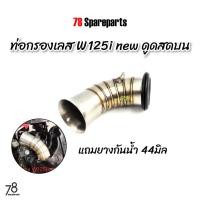 ราคา คอกรองเลส w125i new LED ปลาวาฬ (ดูดสดบน) wave125i เวฟ125i คอกรอง ID สแตนเลสแท้ | 78 Spareparts (21082233775)