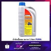 ราคา PUMA น้ำมันเครื่องปั๊มลม ใส่ปั๊มลมได้ทุกยี่ห้อ ขนาด 1 ลิตร (1708186391)