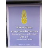 ราคา คำถาม-คำตอบ สารานุกรมไทยสำหรับเยาวชน โดยพระราชประสงค์ในพระบาทสมเด็จพระเจ้าอยู่หัว เล่ม 39 ระดับเด็กเล็ก เด็กกลาง และเด (20067976355)