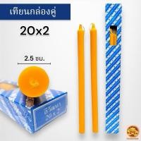 ราคา เทึยนกล่อง เทียนจุดไหว้พระ เทียนคู่ 20 หุน เทียนเบอร์ 20x2 แสงเทียนพุทธรักษา สีเหลือง (1กล่อง บรรจุ2เล่ม) (24516908748)