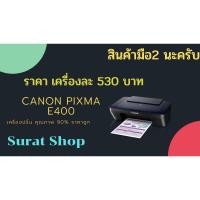ราคา เครื่อง ปริ้น Canon มือ2 (Canon Pixma E400) (8913258994)