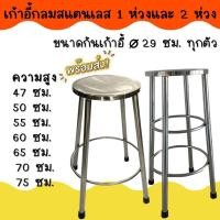 ราคา APO I เก้าอี้กลมขาเดี่ยวสแตนเลส ที่นั่ง29ซม. ความสูง มีห่วงพักขา (23645302245)