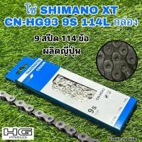 ราคา โซ่ SHIMANO XT CN-HG93 9S 114L กล่อง (Made in Japan) (14098196240)