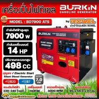 ราคา BURKIN เครื่องปั่นไฟ ดีเซล รุ่น BD-7900ATS (มี ATS ในตัว) เครื่องยนต์ 4จังหวะ / 7900วัตต์ /14HP (กุญแจสตาร์จ) ปั่นไฟ (13199458113)