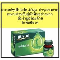 ราคา แบรนด์ซุปไก่สกัด รสต้นตำรับ 42 มล. 1กล่อง6ขวด (6631768264)