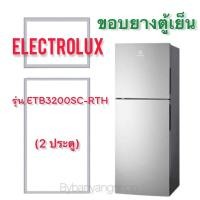 ราคา ขอบยางตู้เย็น ELECTROLUX รุ่น ETB3200SC-RTH (2 ประตู) (20530678514)