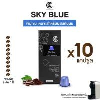 ราคา กาแฟแคปซูล รสชาติ Sky Blue ขนาด 10 แคปซูล Coffee Capsule (ใช้กับระบบ Nespresso) (5085093843)