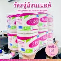 ราคา กระดาษาชำระ แพ็ค 12 ม้วน กระดาษทิชชู่แบบม้วน กระดาษชำระ มี 3 แบบ รักไทย/พอลล่า/เบลล ยาว 12.5 ม. (27269300717)
