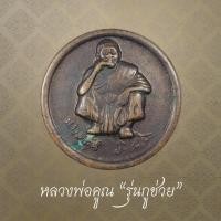 ราคา หลวงพ่อคูณ รุ่นกูช่วย วัดบ้านไร่ จ.นครราชสีมา (26842079367)