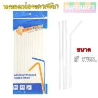 ราคา SUNSTRAW หลอดงอ 5 มม. ยาว 21 ซม. (60 เส้น) สีขาว หลอดห่อฟิล์มพลาสติก (7328199989)