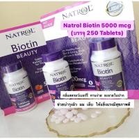 ราคา ‼️ลดราคา‼️Natrol Biotin 5000 mcg(บรรจุ 250 Tablets) อาหารเสริมกลิ่นสตรอว์เบอร์รี่ช่วยบำรุงผิว ผม เล็บให้แข็งแรง (10018134287)