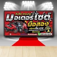 ราคา P487 ป้ายไวนิล รับซื้อ ขายรถมือสอง ขายรถ ซื้อรถ มือสอง ((((ทนแดดทนฝน สำหรับติดตั้งภายในและนอกอาคาร))) (26272889970)