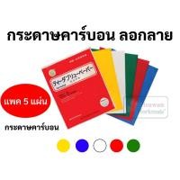 ราคา กระดาษคาร์บอน ลอกลายผ้า ยี่ห้อ TW ครบทุกสี บรรจุ 5 แผ่น/แพค กระดาษลอกลาย สำหรับงานผ้า งานตัดเย็บ (14817712524)