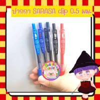 ราคา ปากกา SARASA clip 0.5 (21091776780)